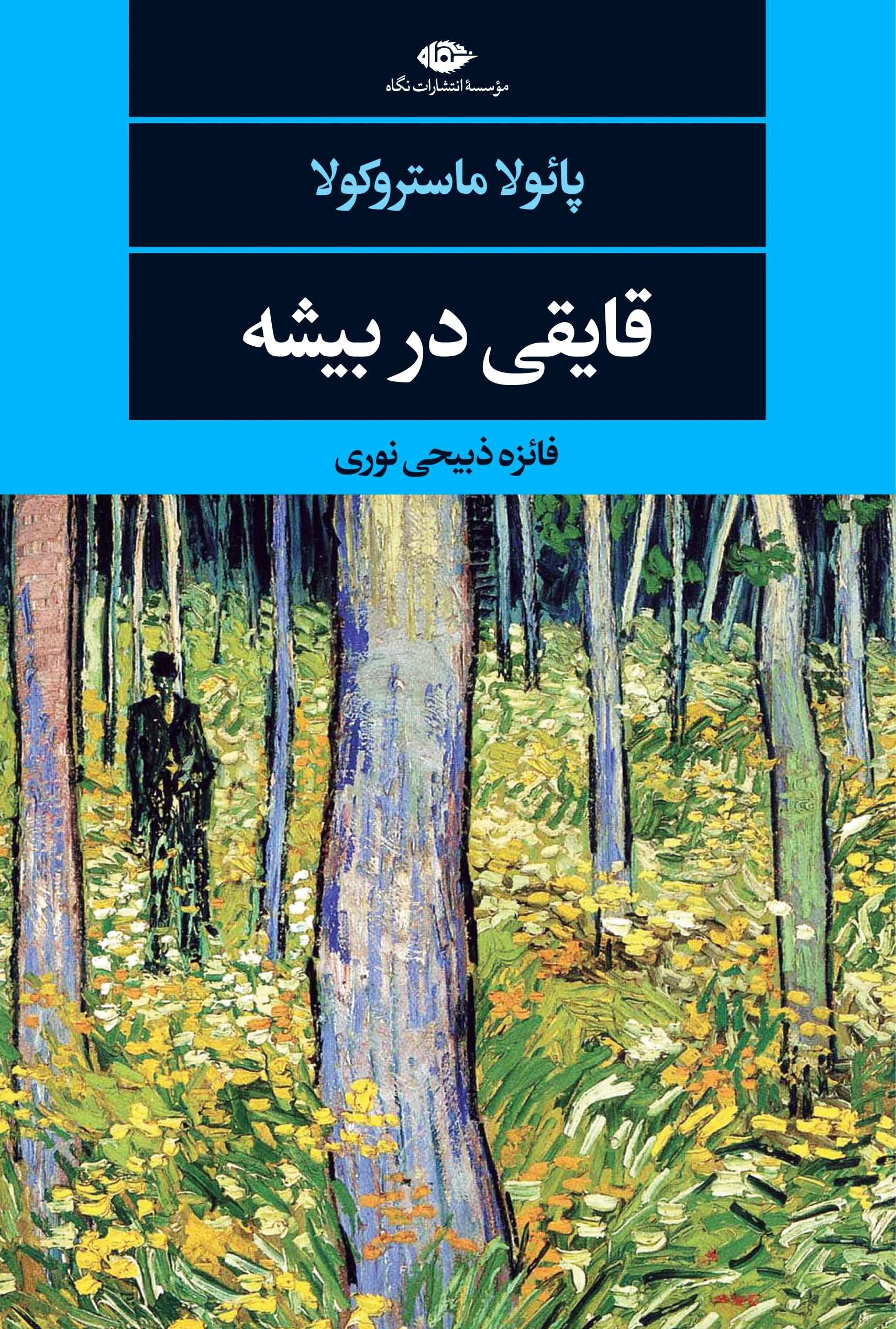 قایقی در بیشه