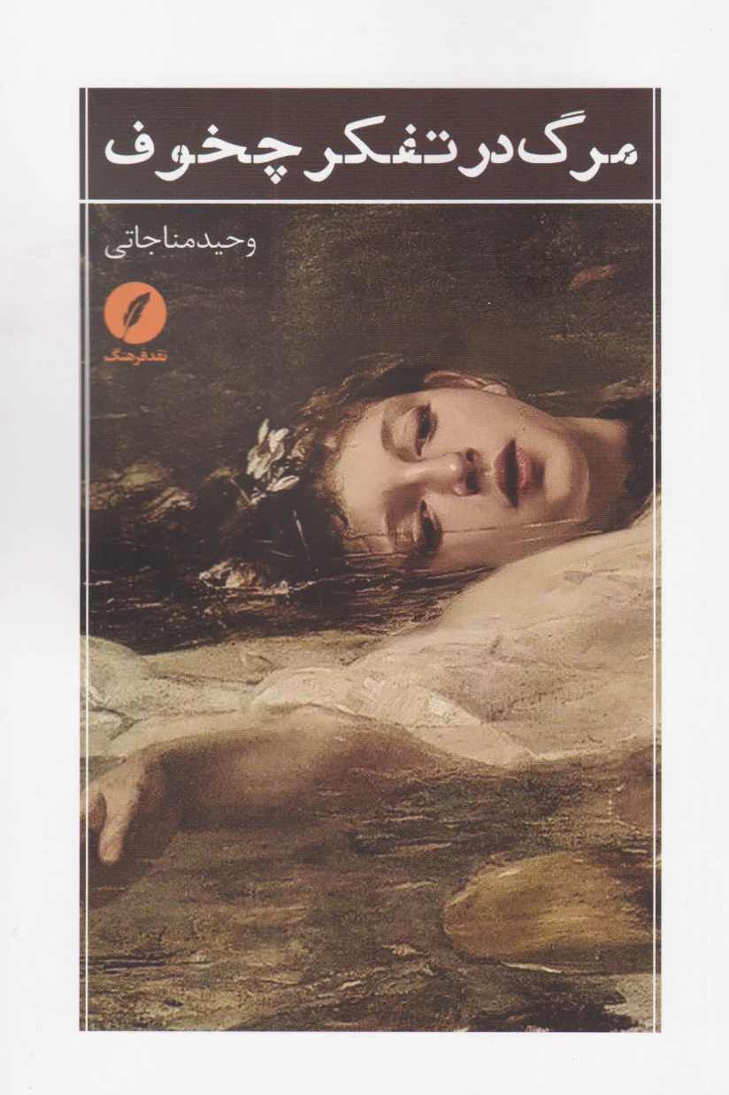 مرگ در تفکر چخوف