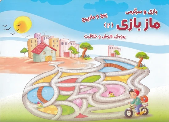 ماز بازی 2