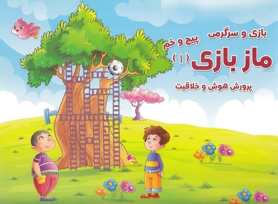 ماز بازی 1