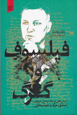 فیلسوف و گرگ