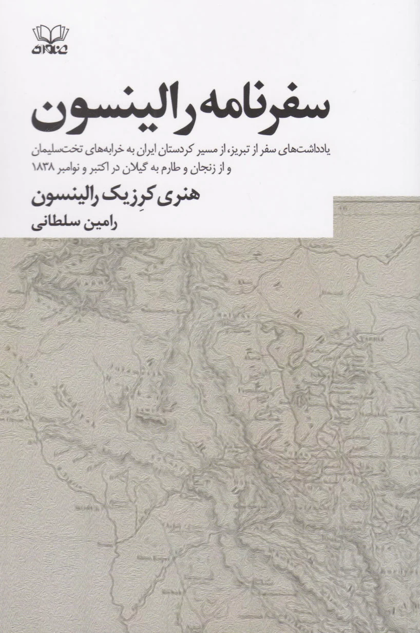 سفرنامه رالینسون