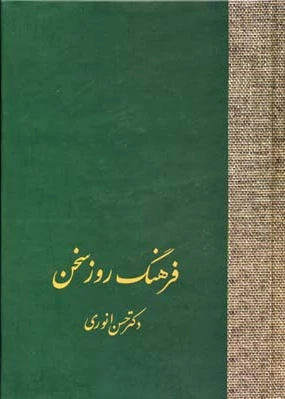 فرهنگ روز سخن