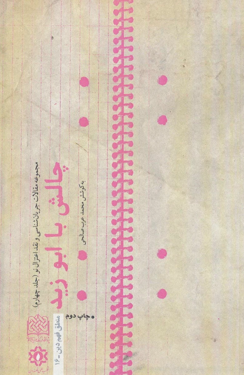 چالش با ابوزید