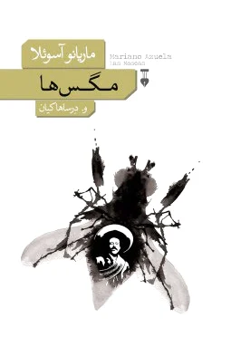 مگس ها