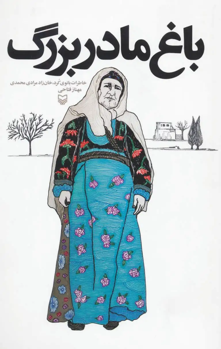 باغ مادربزرگ