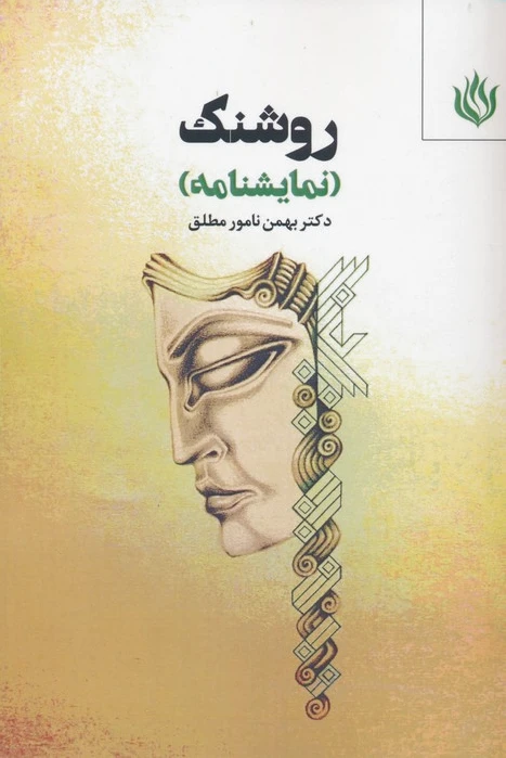 روشنک