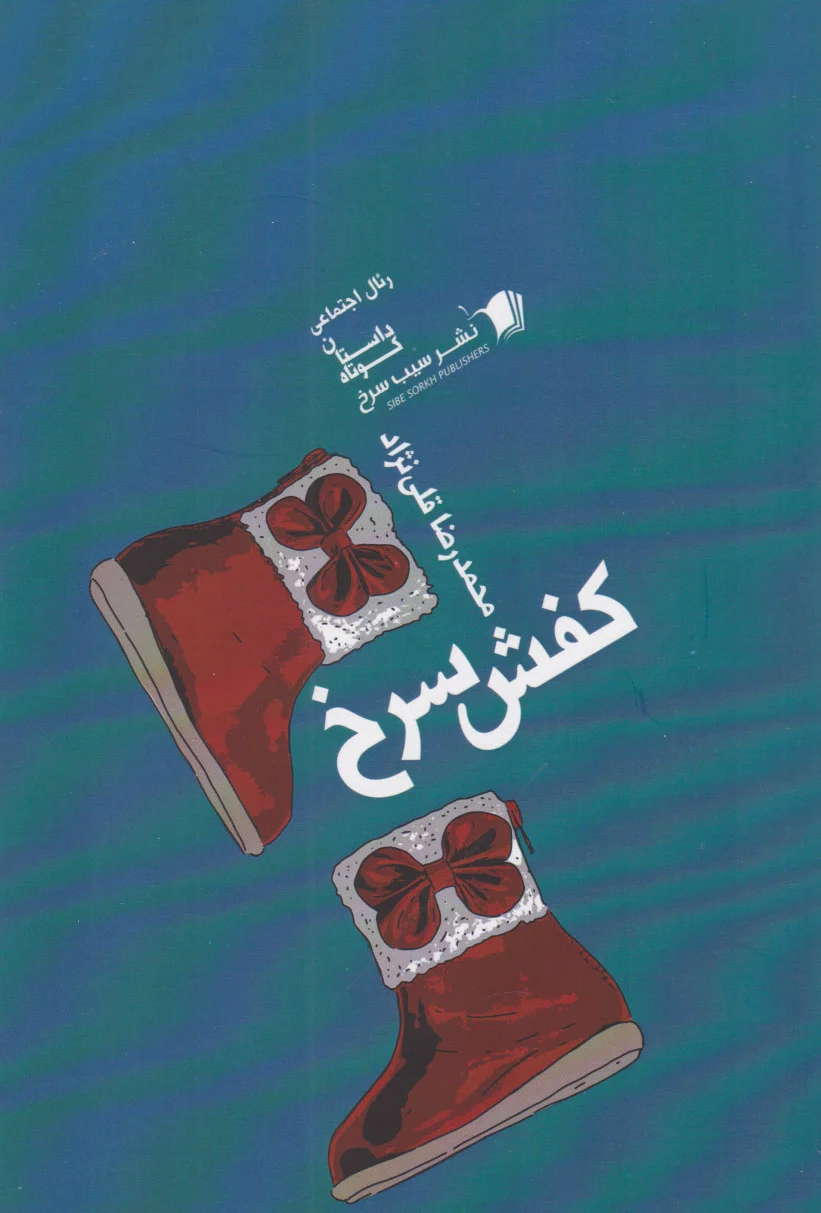 کفش سرخ
