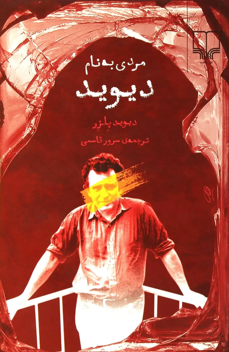 مردی به نام دیوید