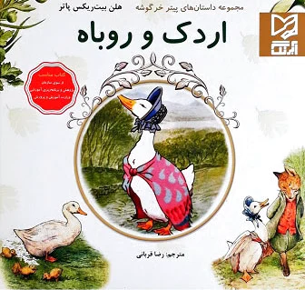 اردک و روباه