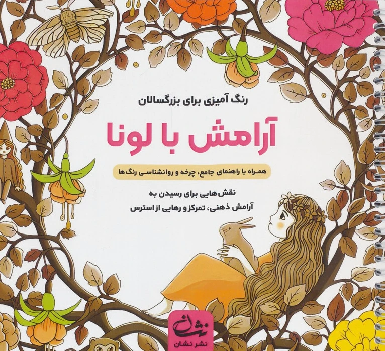 آرامش با لونا