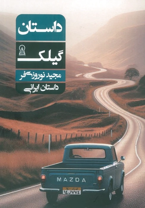 داستان گیلک