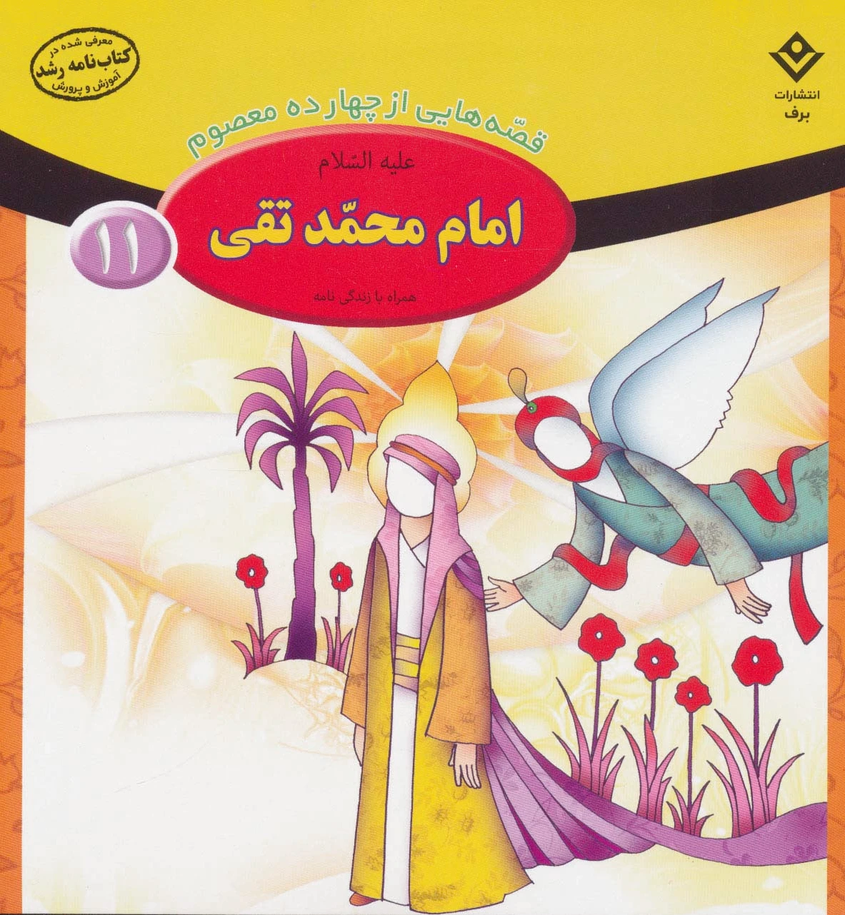 امام محمد تقی (ع)