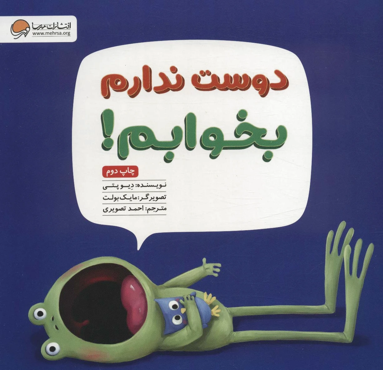 دوست ندارم بخوابم!