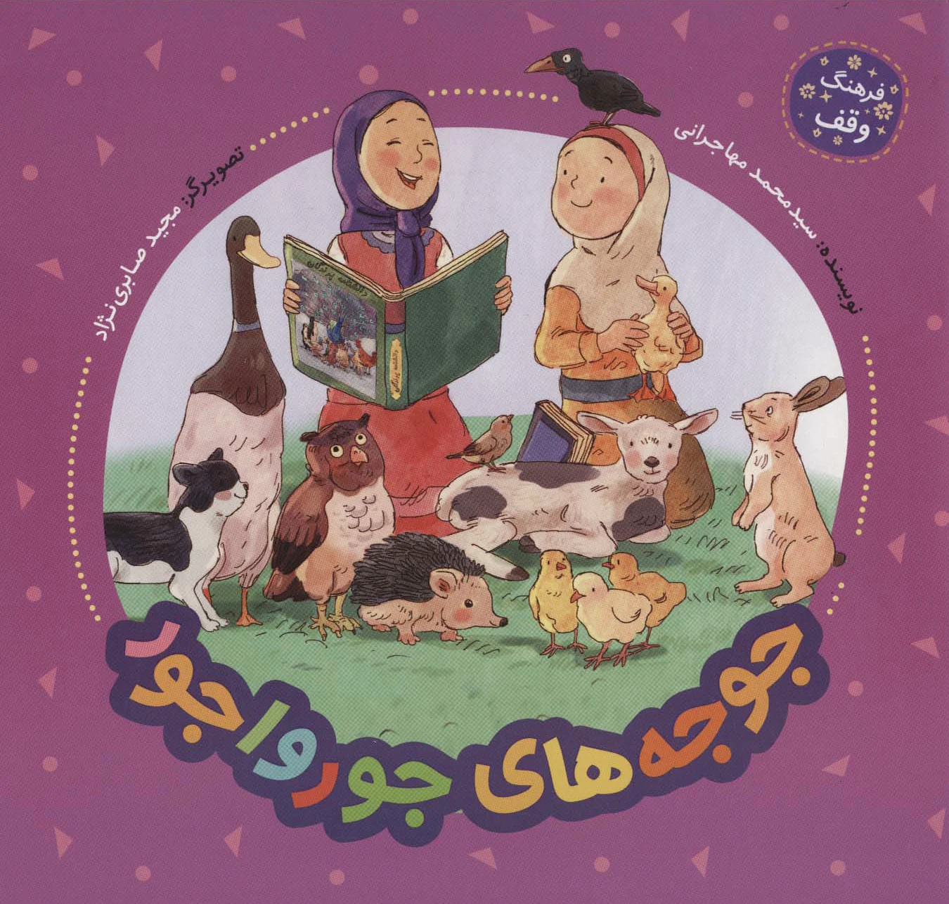 جوجه های جورواجور