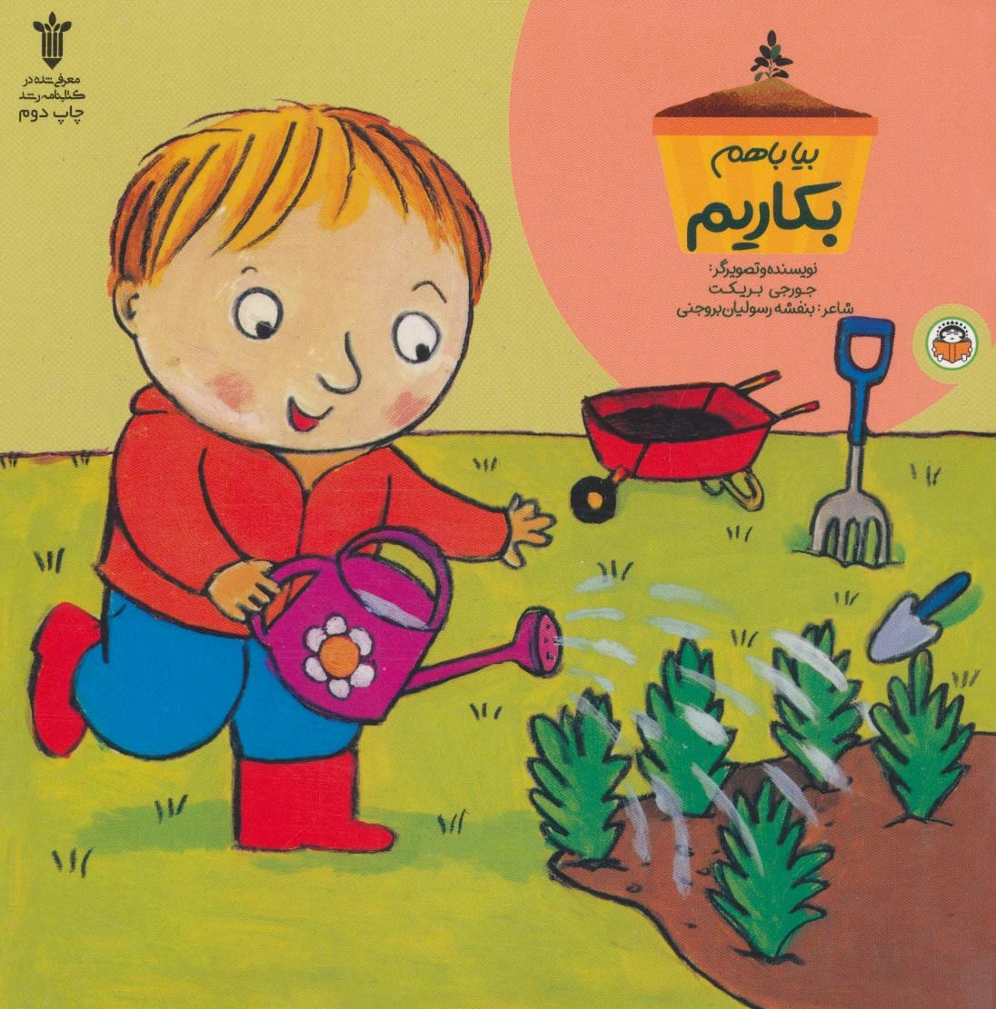 بیا باهم بکاریم