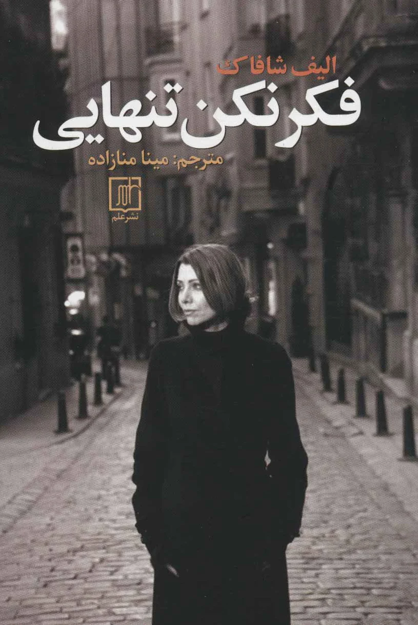 فکر نکن تنهایی
