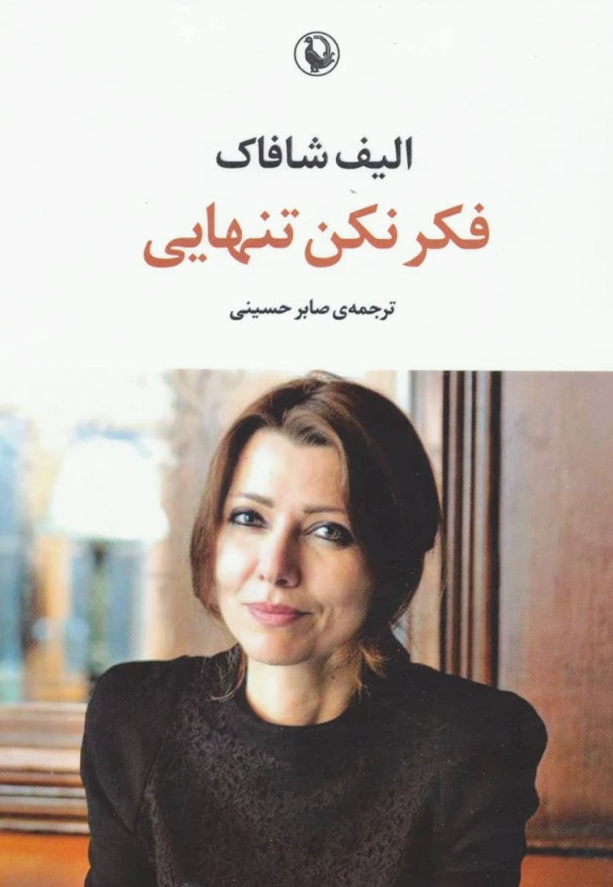 فکر نکن تنهایی