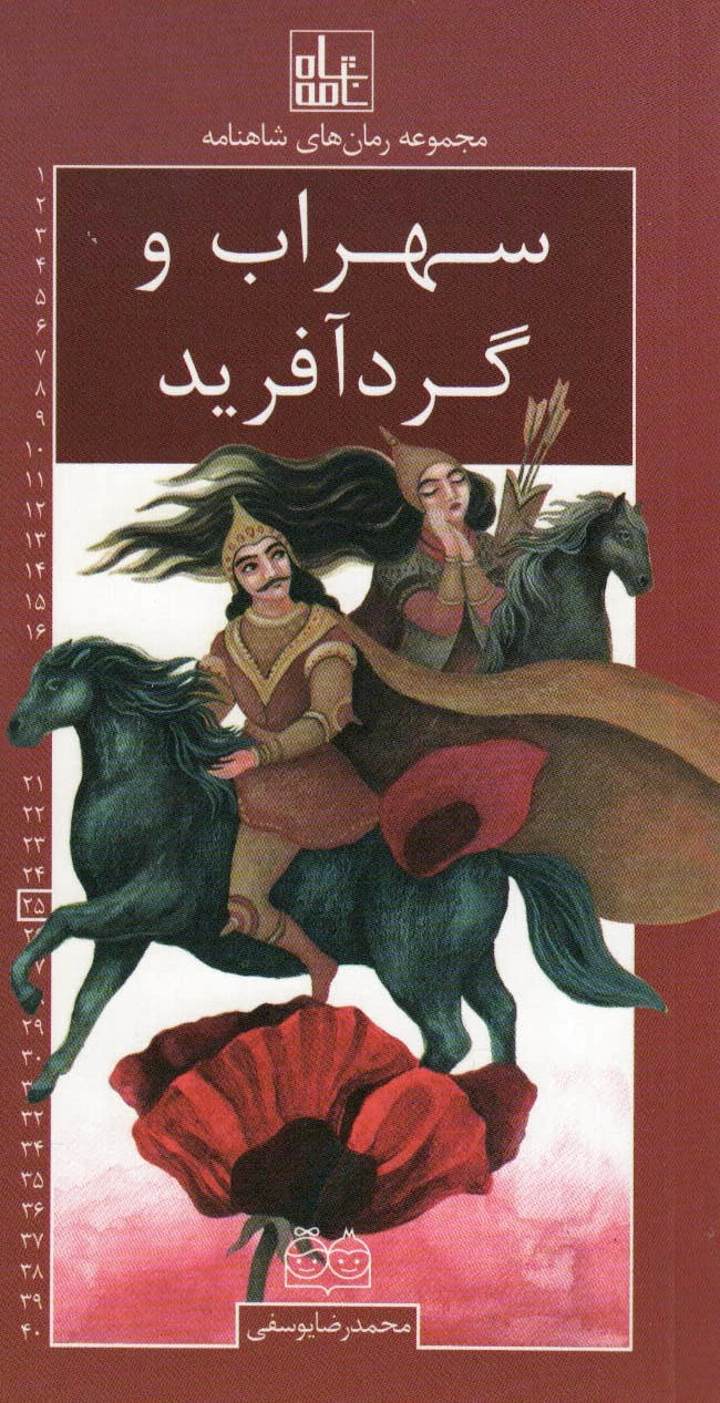 سهراب و گردآفرید