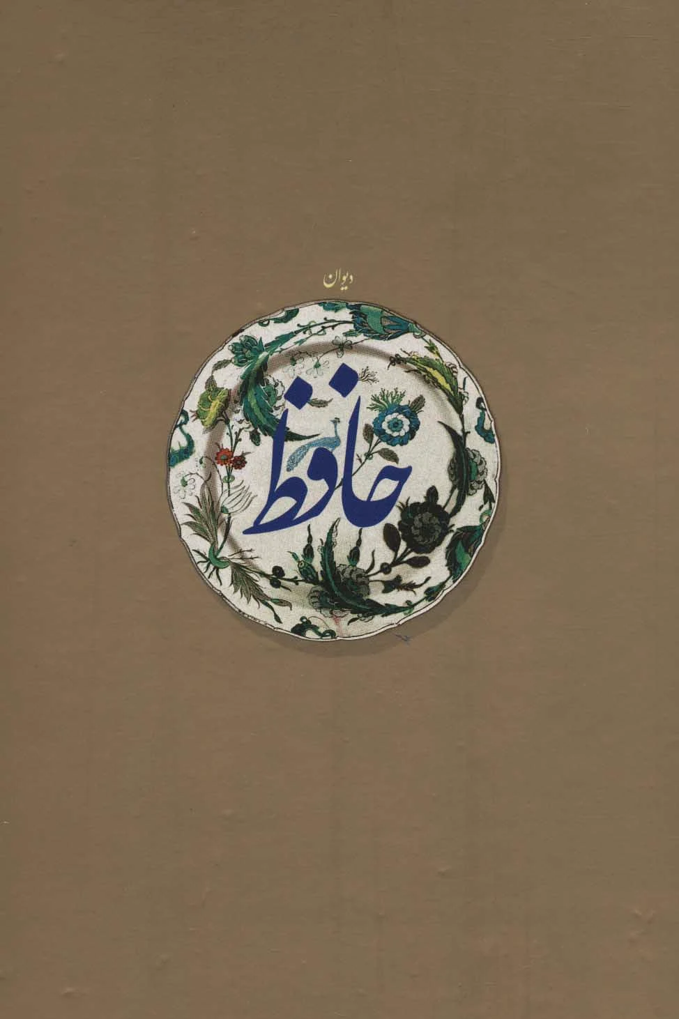 دیوان حافظ