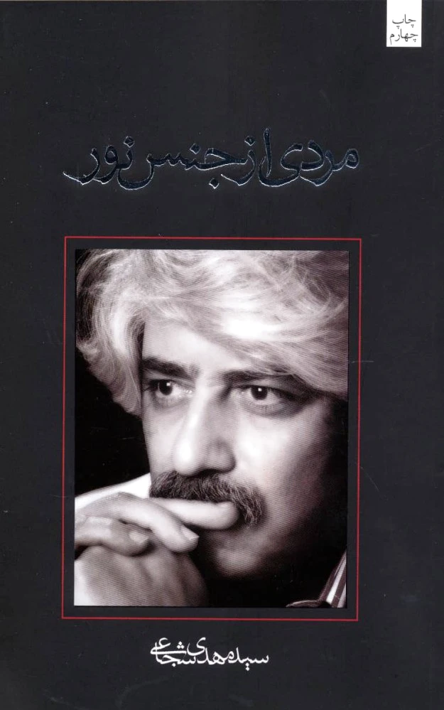 مردی از جنس نور
