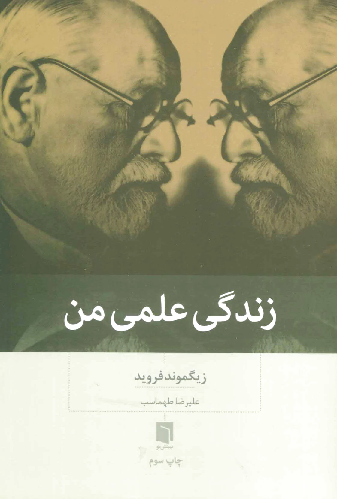 زندگی علمی من