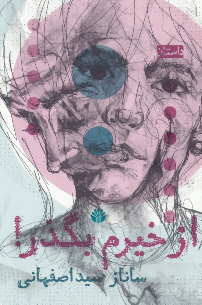 از خیرم بگذر!
