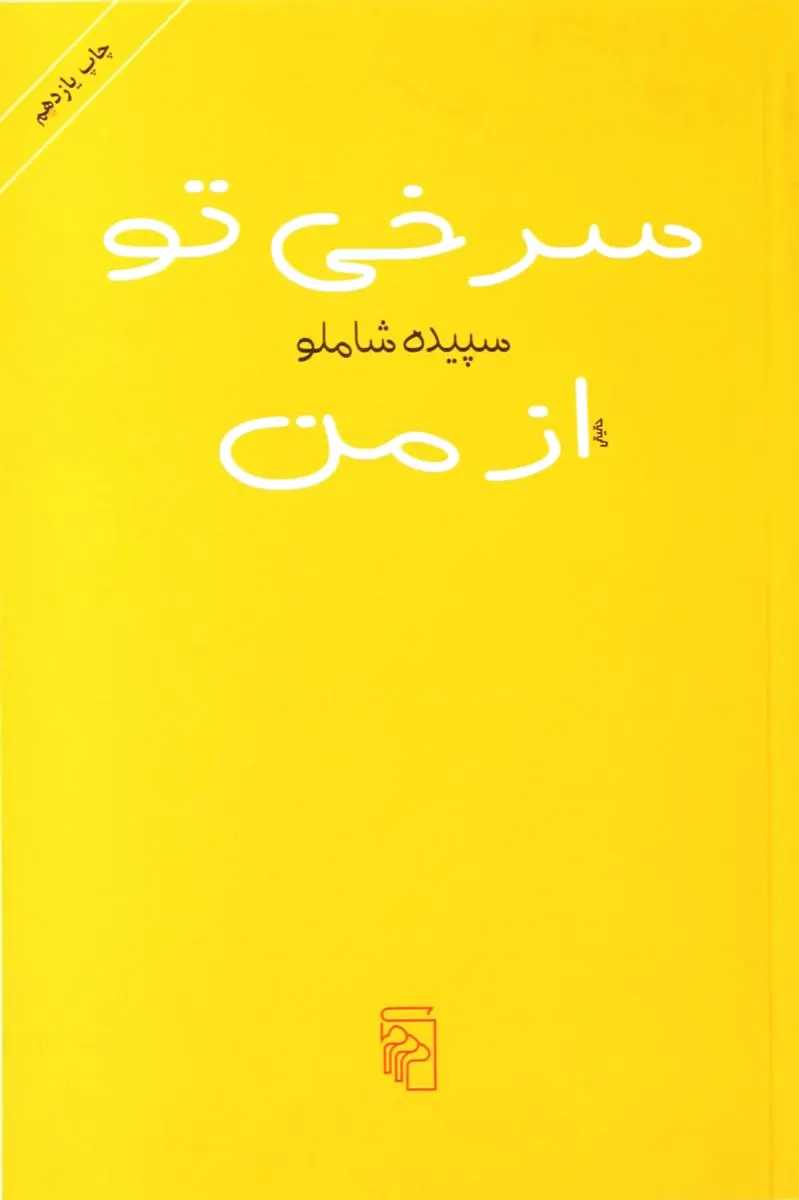 سرخی تو از من
