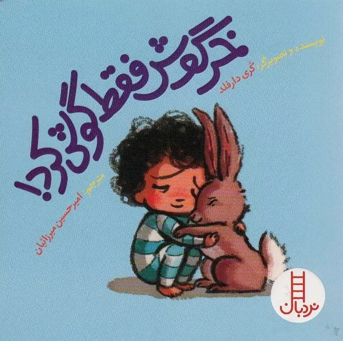 خرگوش فقط گوش کرد!