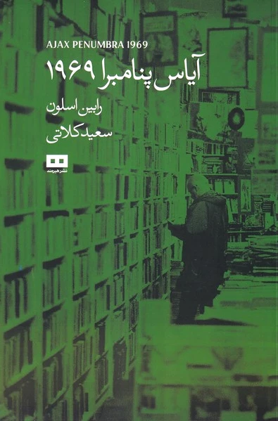 آیاس پنامبرا 1969