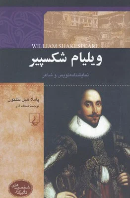 ویلیام شکسپیر