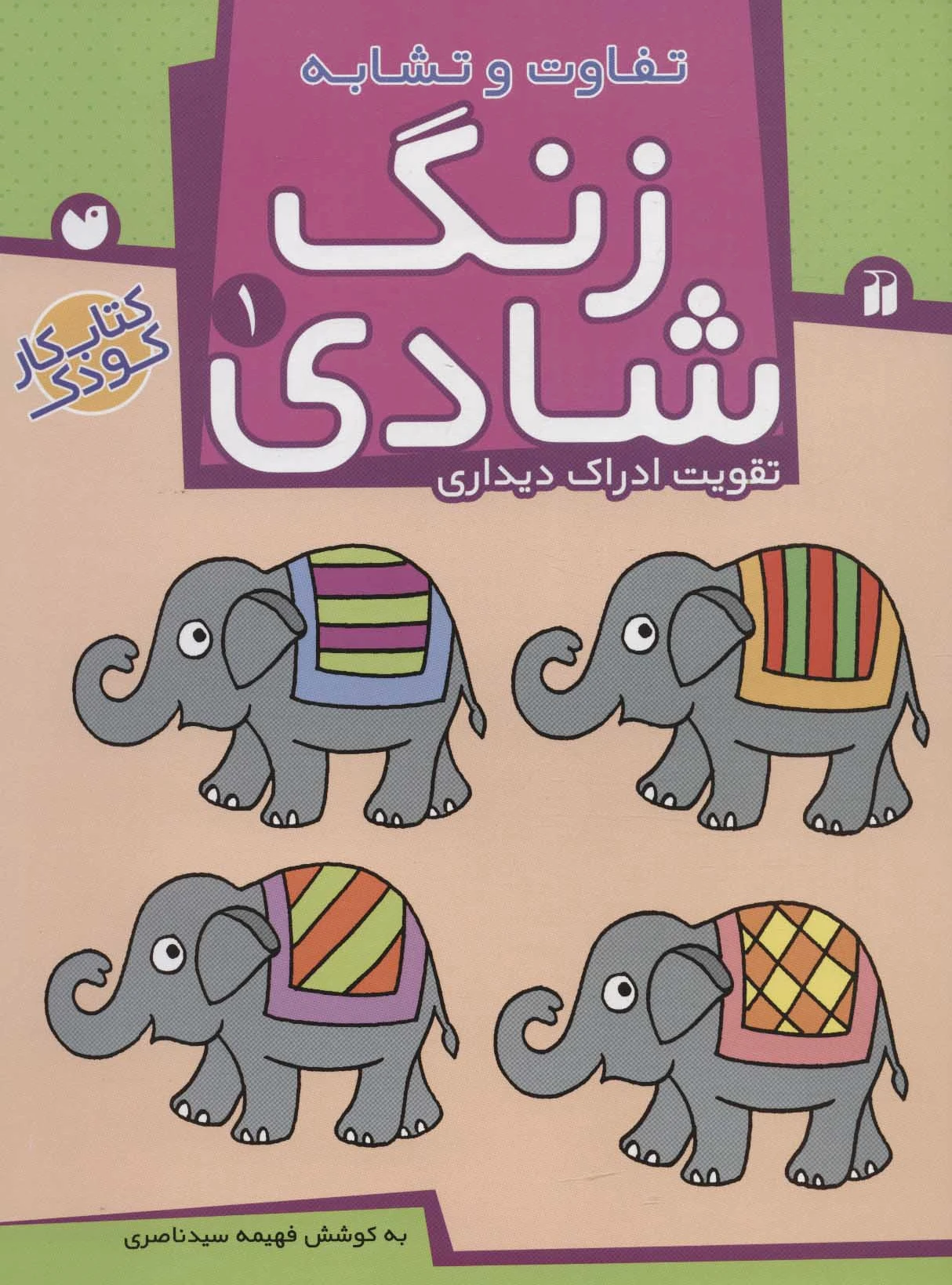 زنگ شادی 1