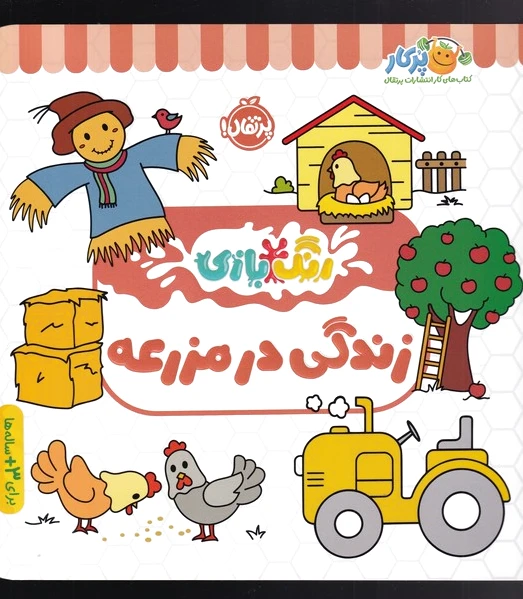 زندگی در مزرعه