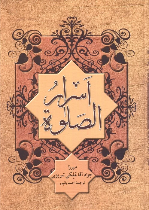 اسرار الصلوه