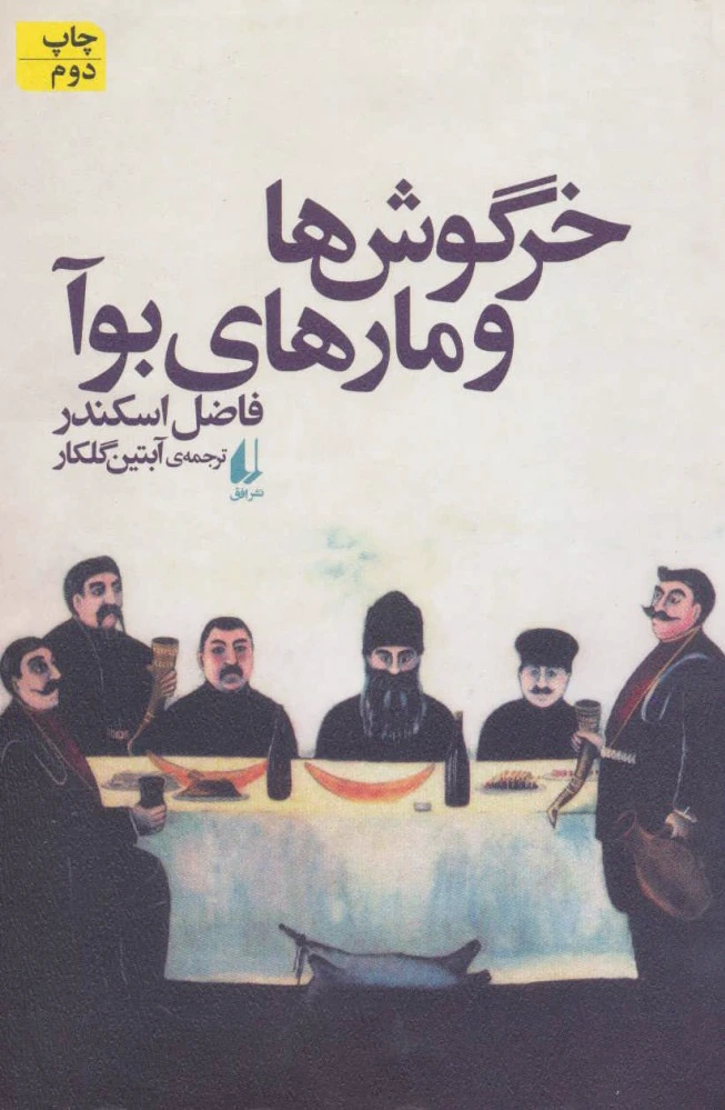 خرگوش ها و مارهای بوآ