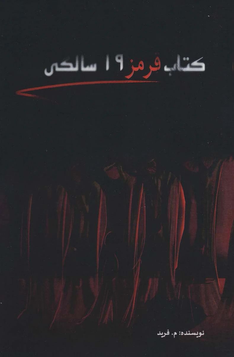 قرمز 19 سالگی