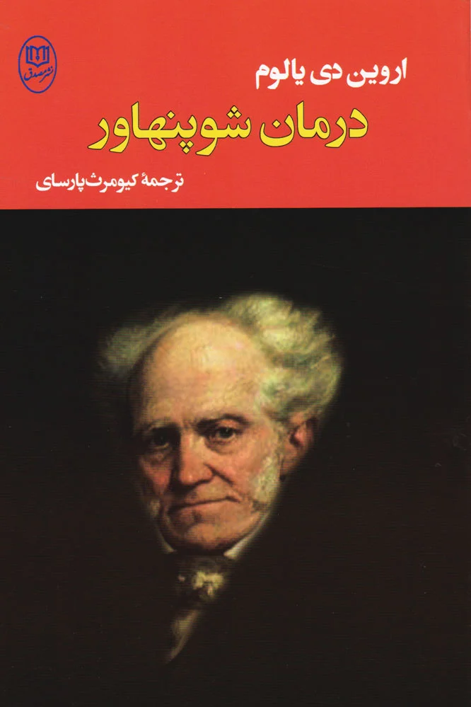 درمان شوپنهاور