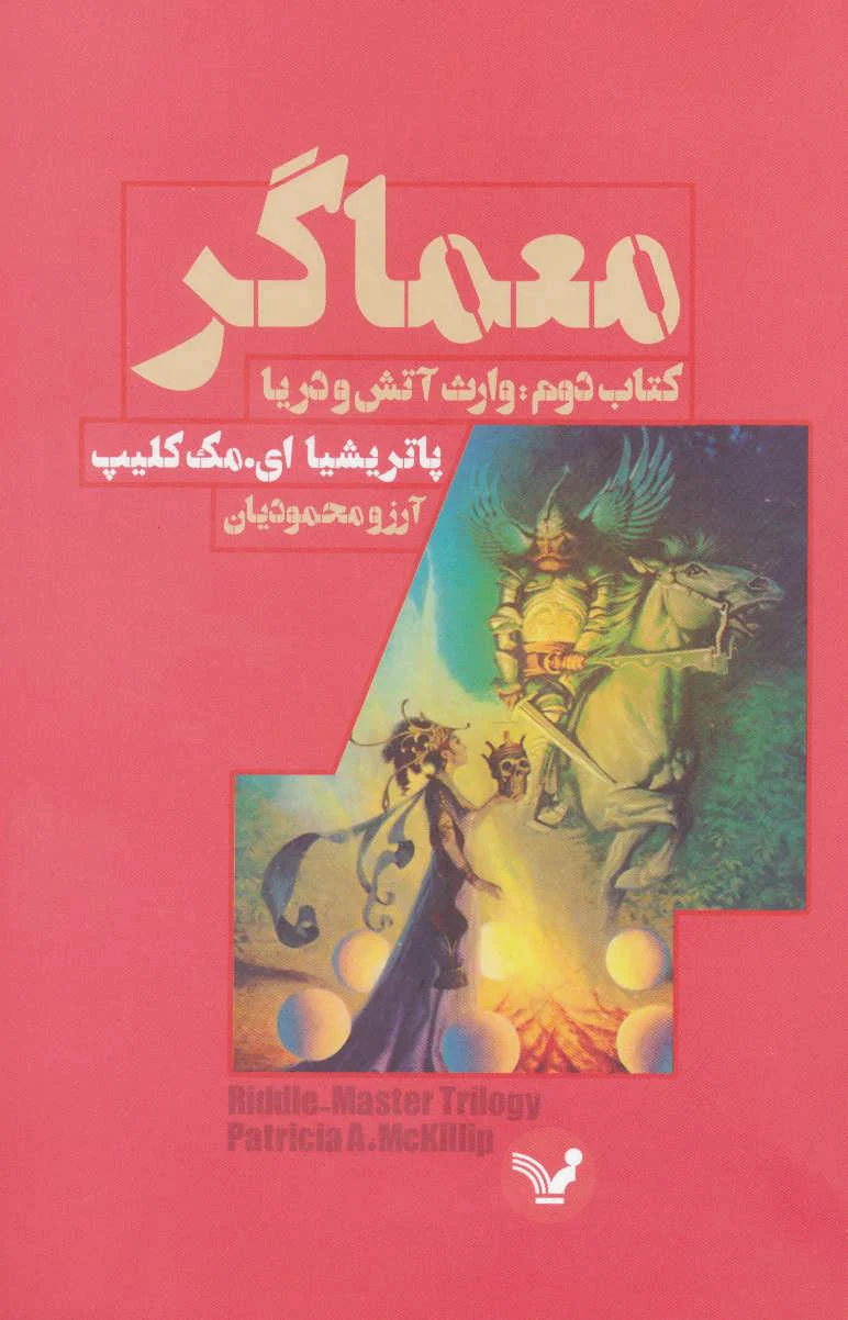 معماگر-کتاب دوم