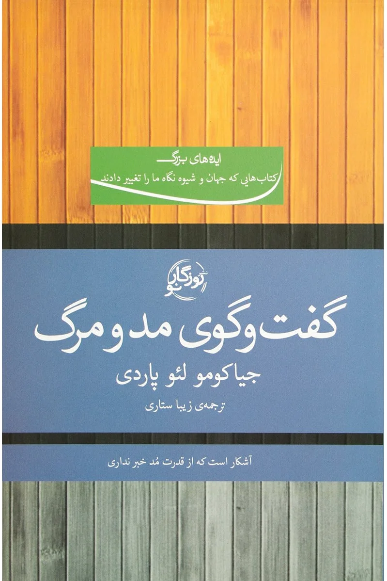 گفت و گوی مد و مرگ