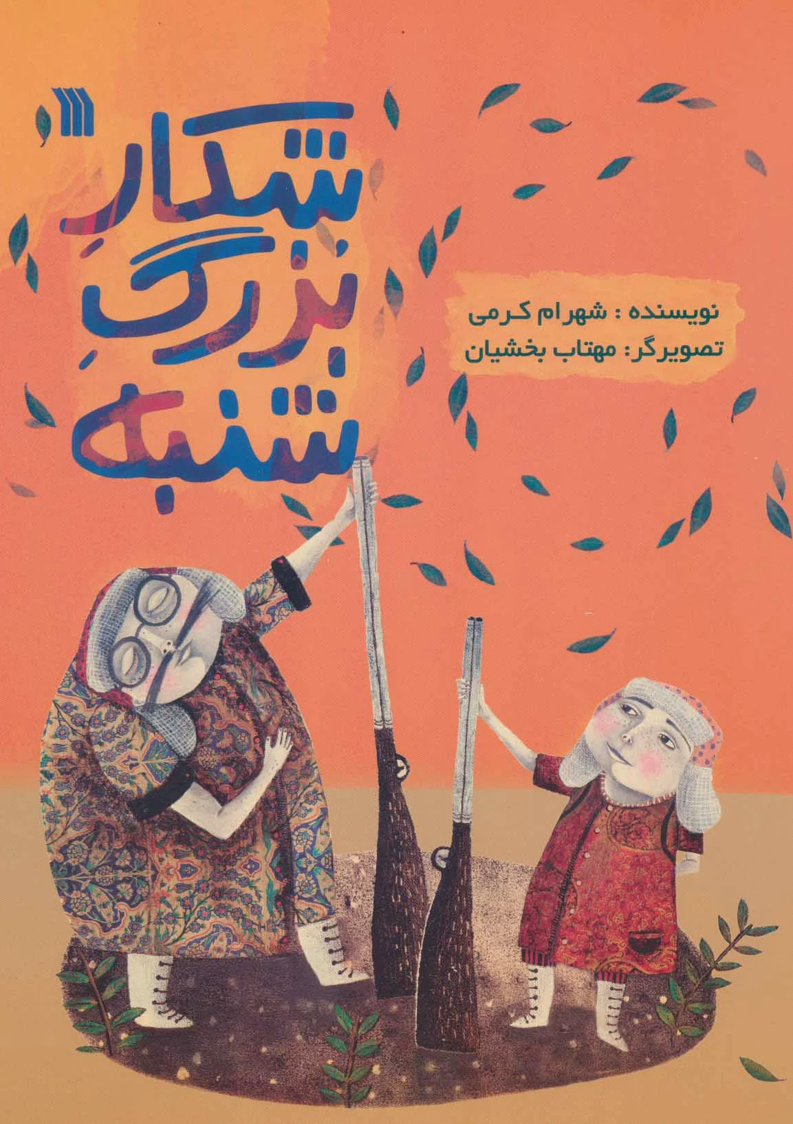شکار بزرگ شنبه