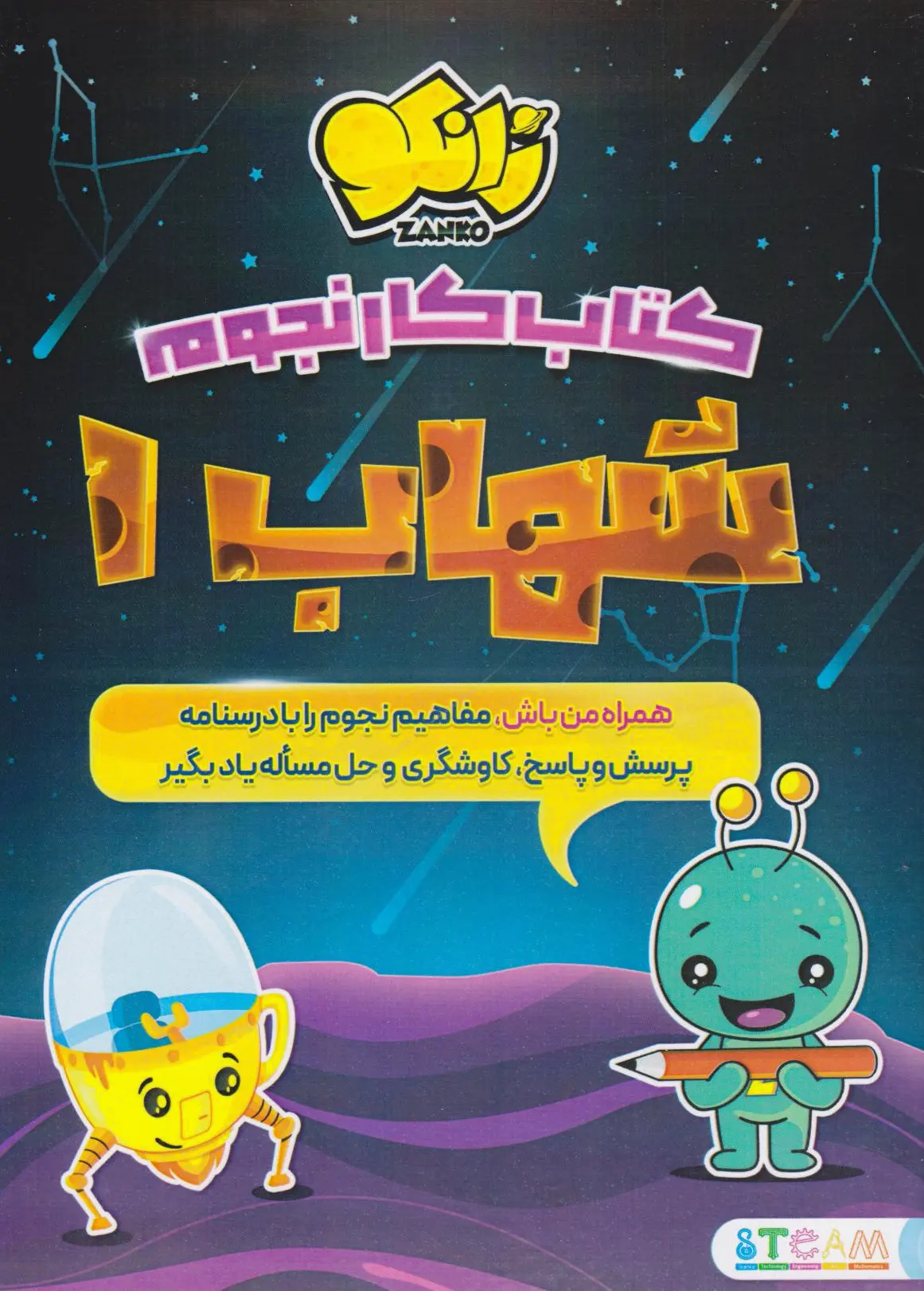 شهاب 1 (کتاب کار نجوم)