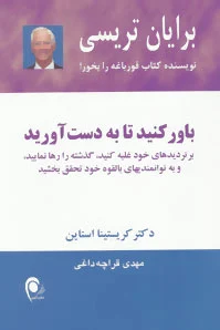 باور کنید تا به دست آورید