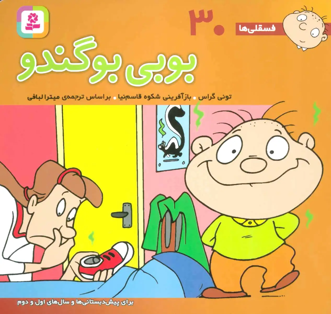 بوبی بو گندو