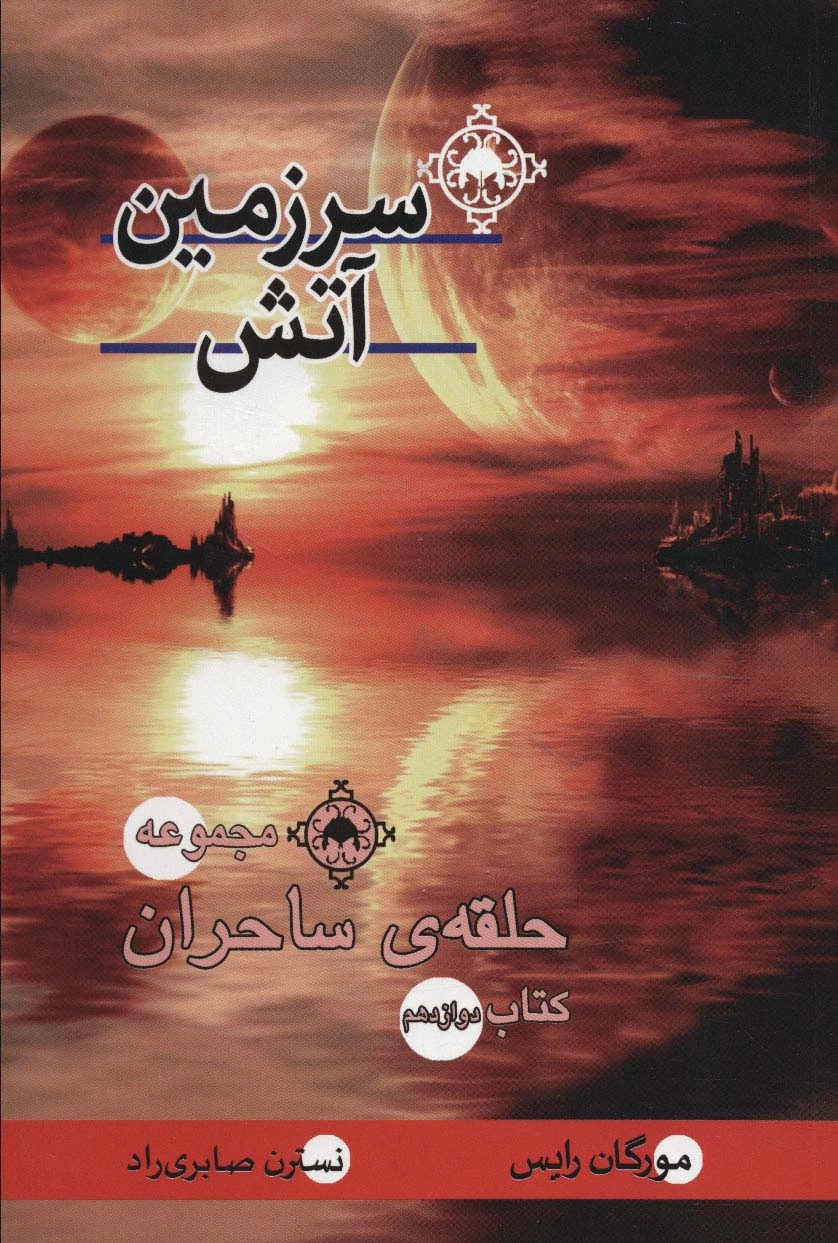 سرزمین آتش?‏?