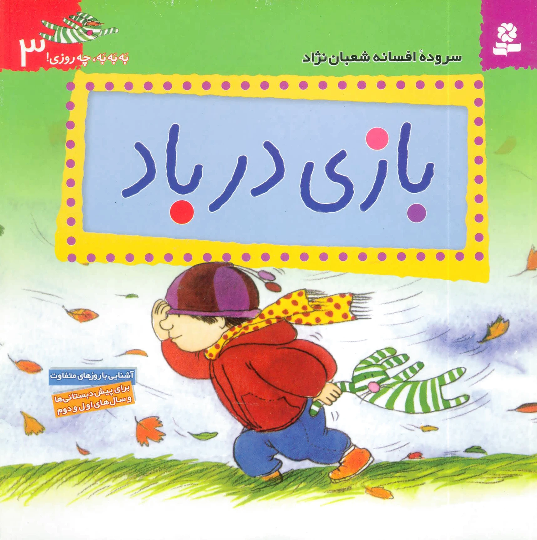 بازی در باد