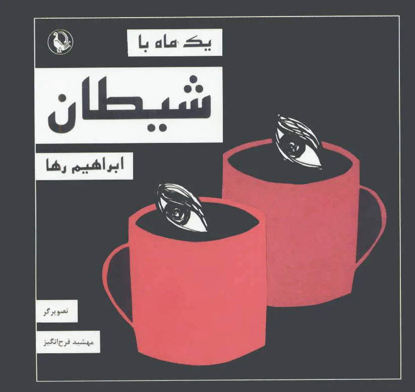 یک ماه با شیطان