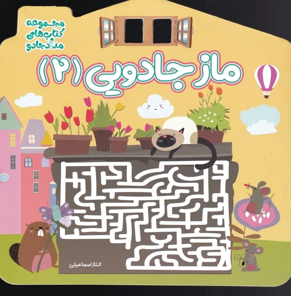 ماز جادویی 2
