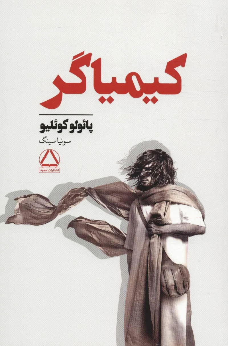 کیمیاگر