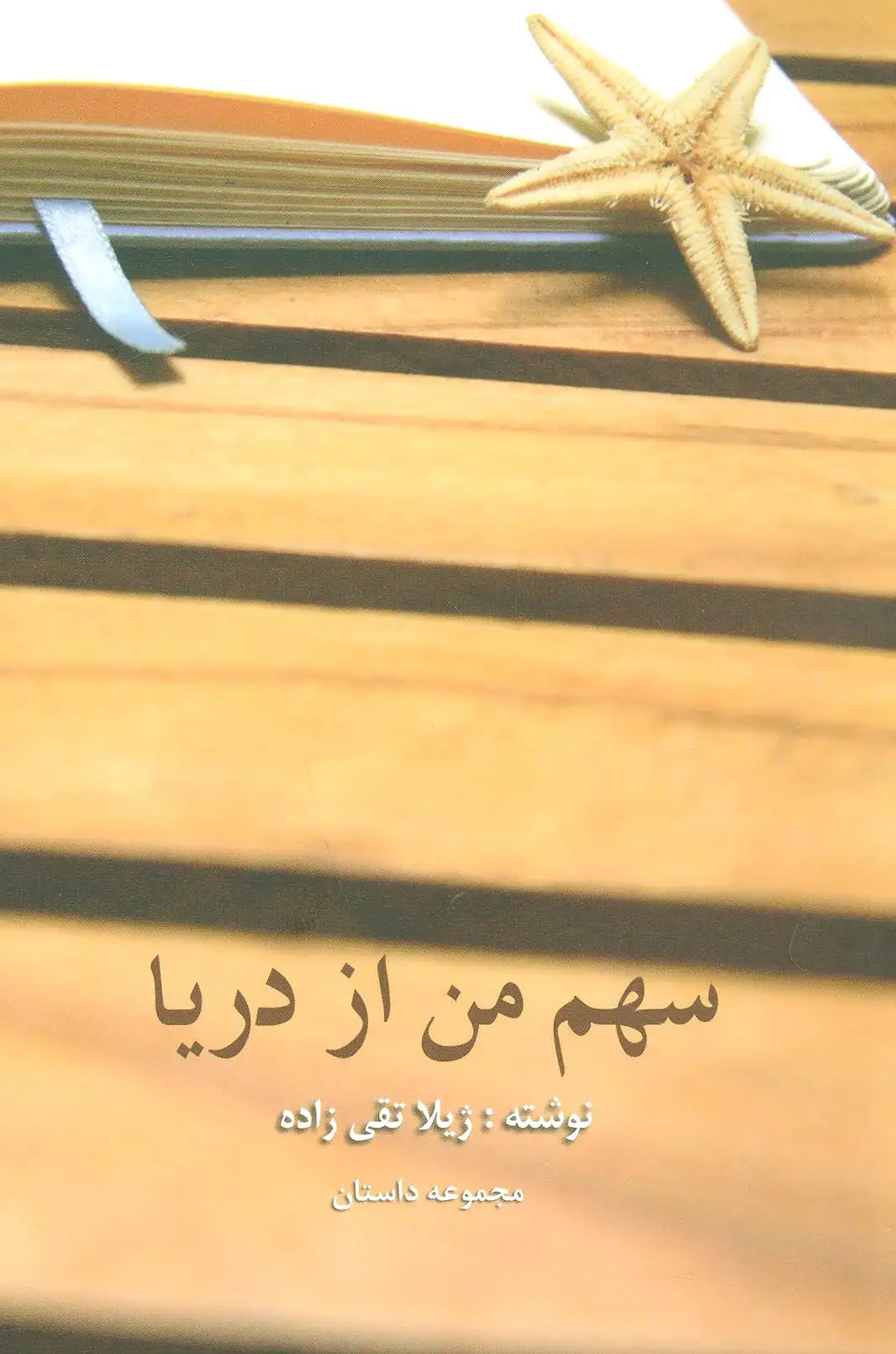 سهم من از دریا