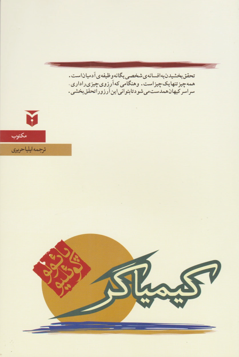 کیمیاگر (رقعی)